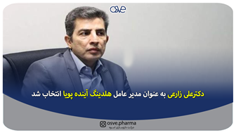 دکترعلی زارعی به عنوان مدیر عامل هلدینگ آینده پویا انتخاب شد